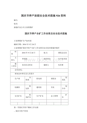 国庆节停产放假安全技术措施926资料.docx