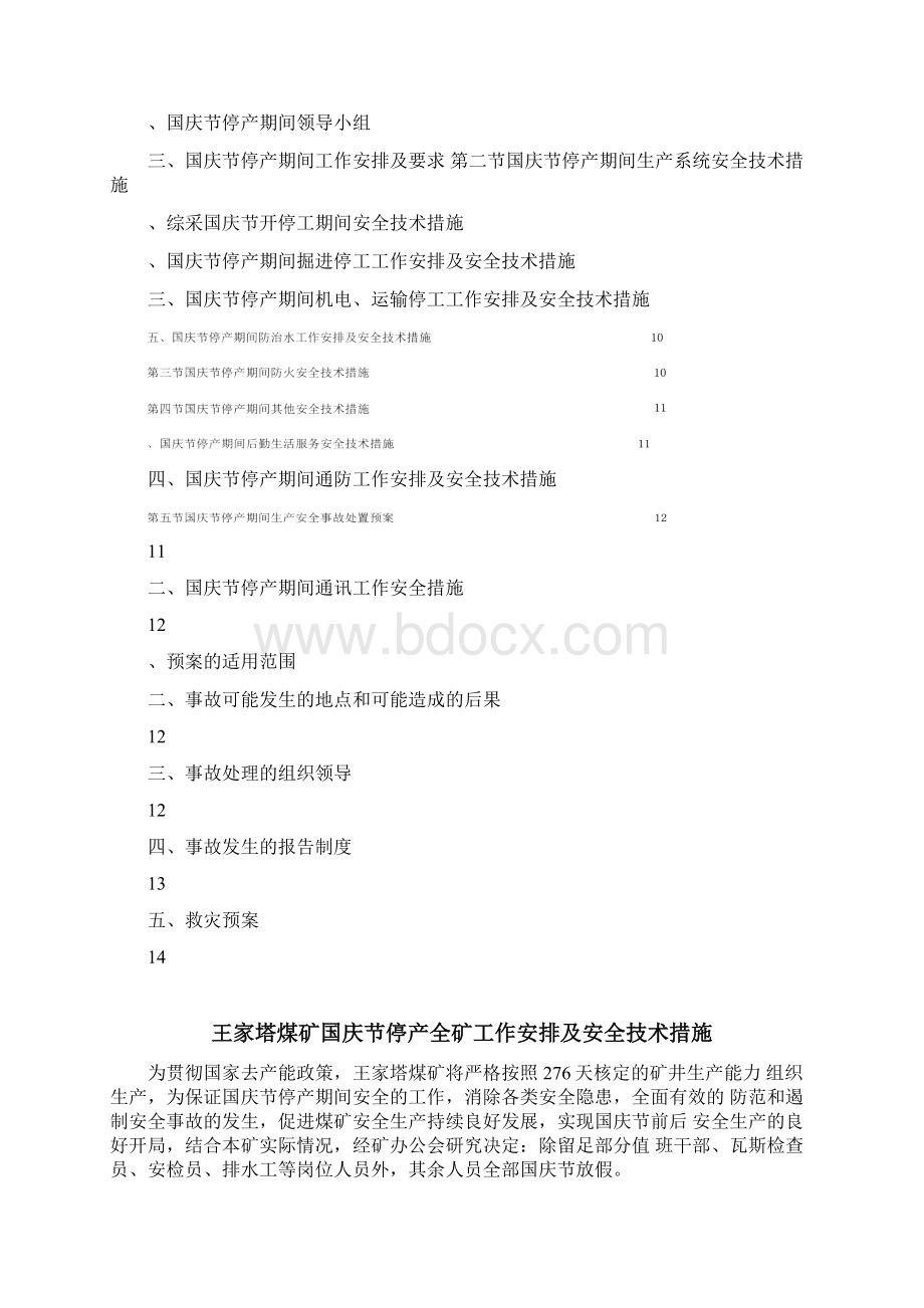 国庆节停产放假安全技术措施926资料.docx_第2页