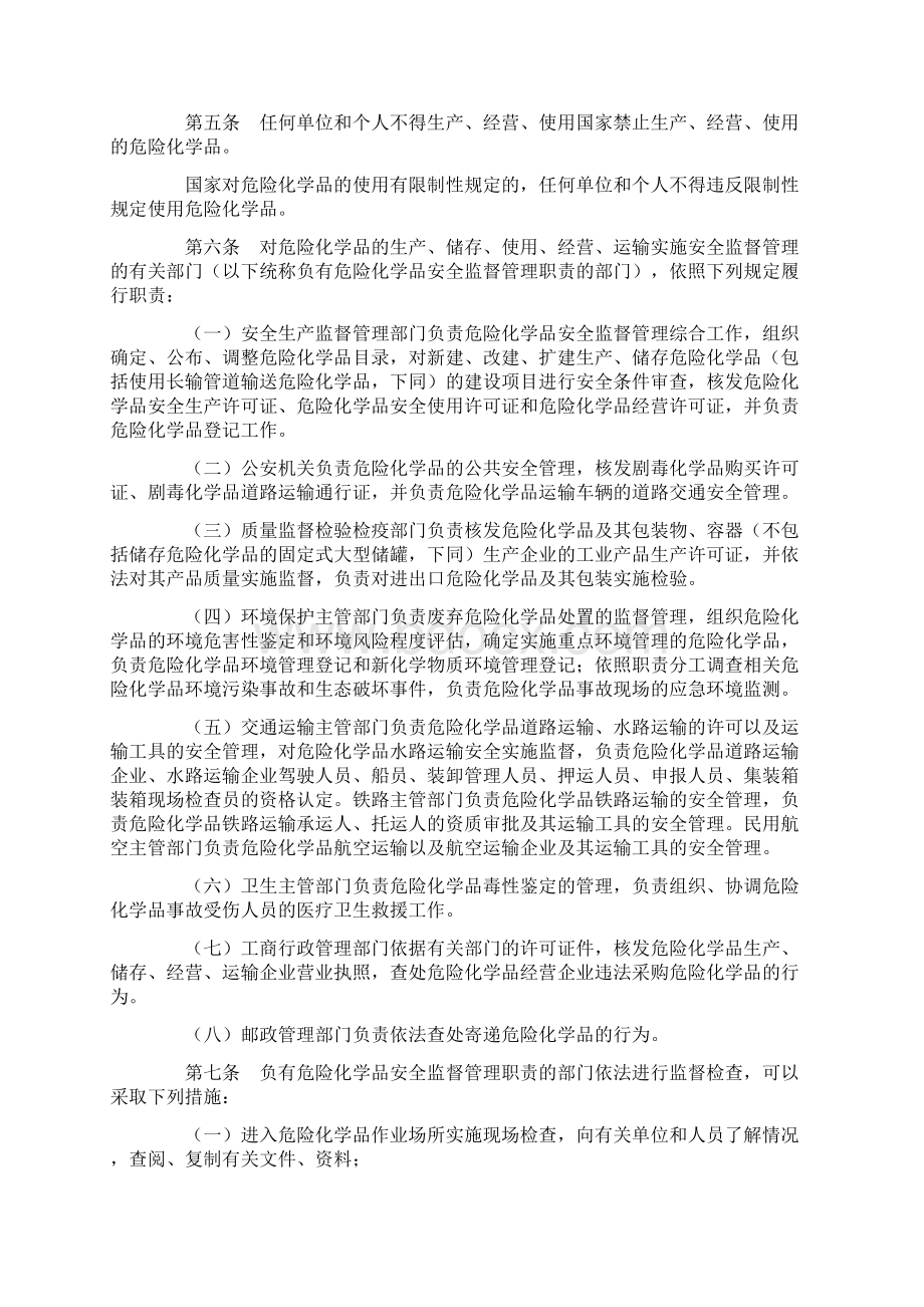 危险化学品安全管理条例Word格式.docx_第2页