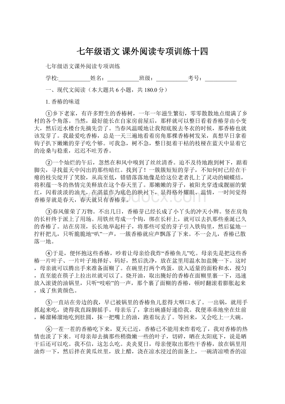 七年级语文 课外阅读专项训练十四.docx