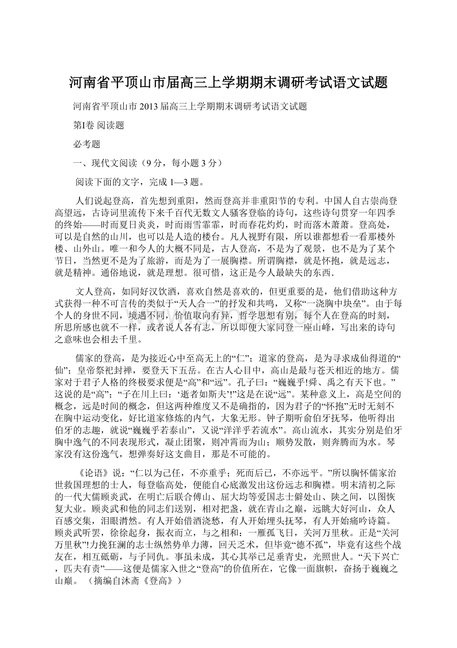 河南省平顶山市届高三上学期期末调研考试语文试题.docx_第1页