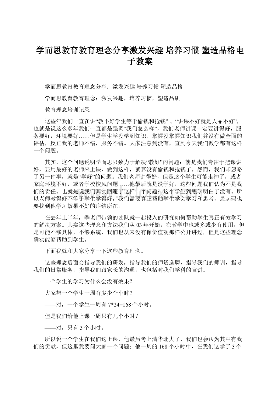 学而思教育教育理念分享激发兴趣 培养习惯 塑造品格电子教案.docx