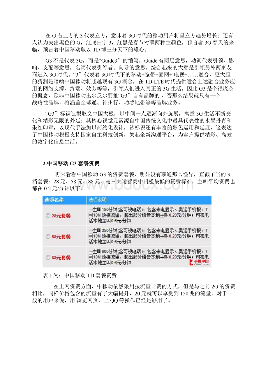 中国移动运营之路案例分析.docx_第2页