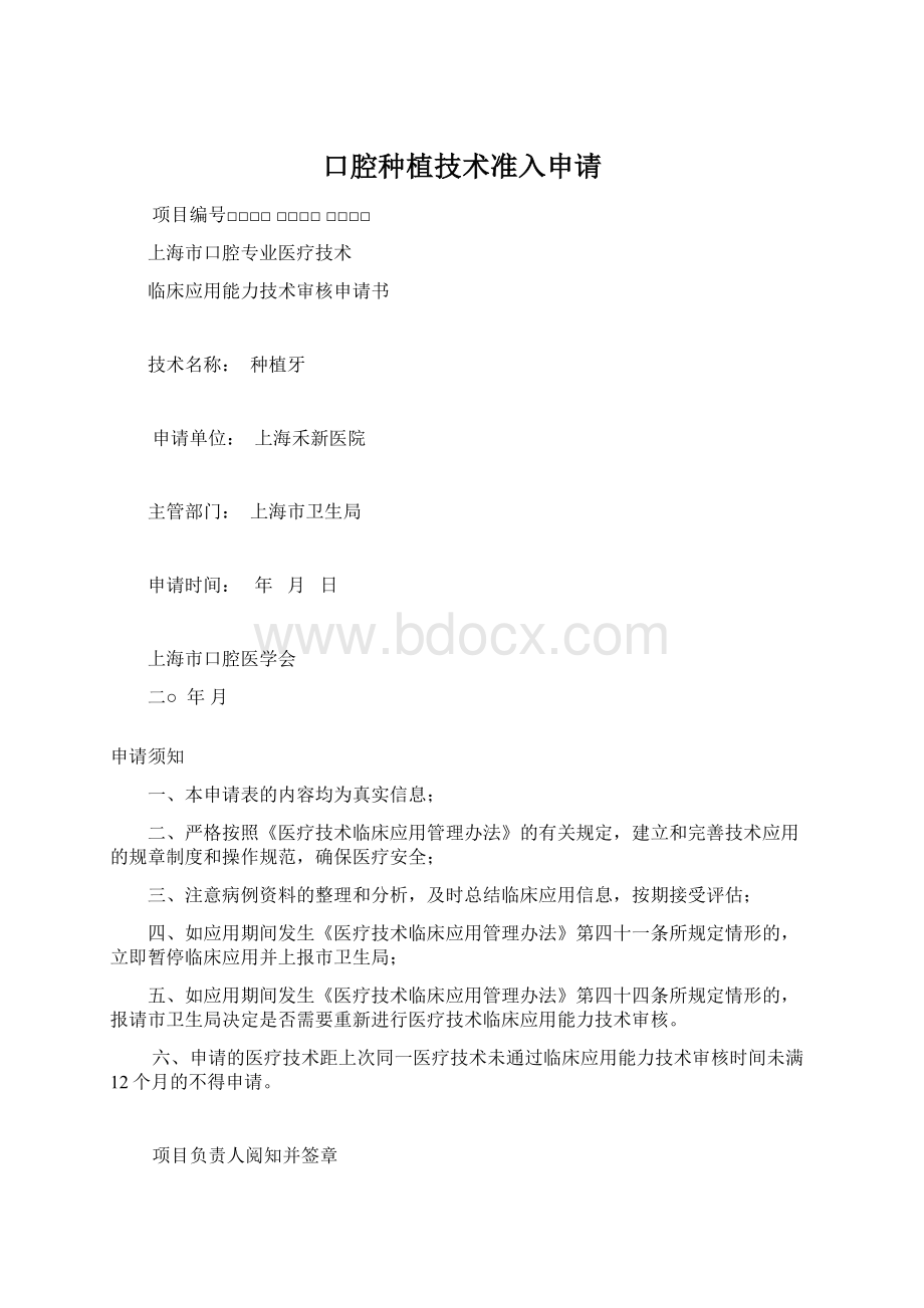 口腔种植技术准入申请Word格式.docx_第1页