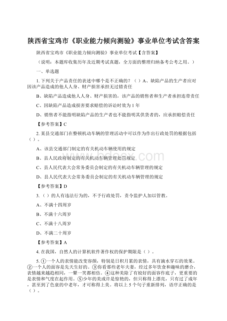 陕西省宝鸡市《职业能力倾向测验》事业单位考试含答案.docx_第1页