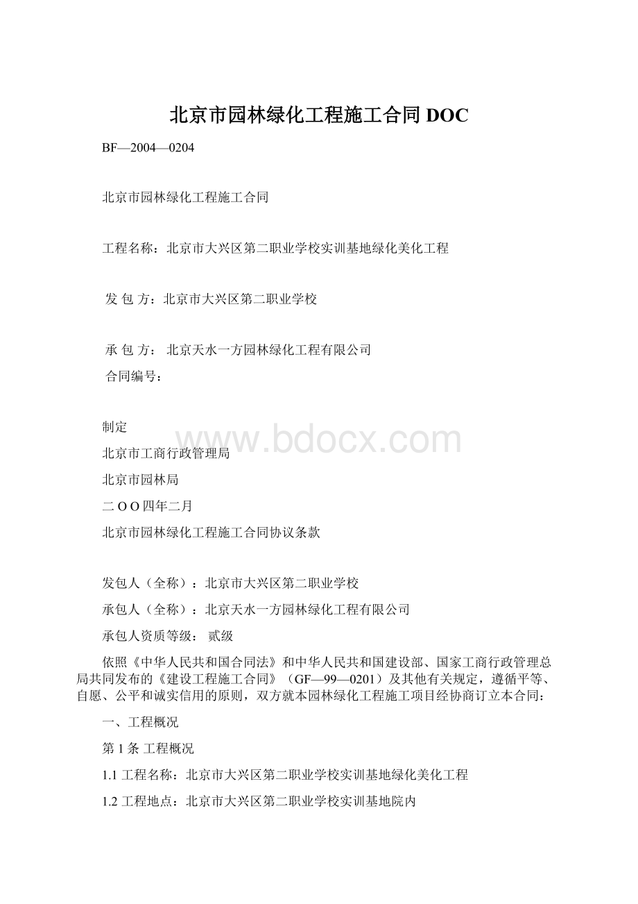 北京市园林绿化工程施工合同DOC.docx