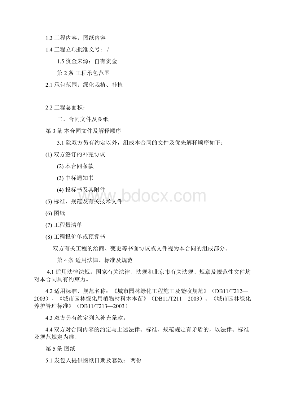 北京市园林绿化工程施工合同DOC.docx_第2页