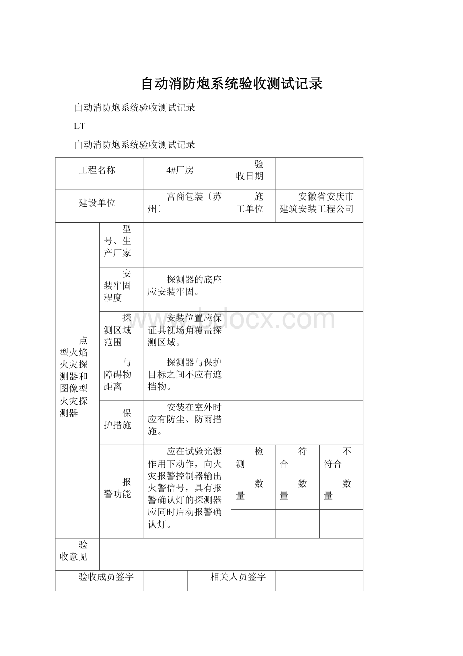 自动消防炮系统验收测试记录文档格式.docx