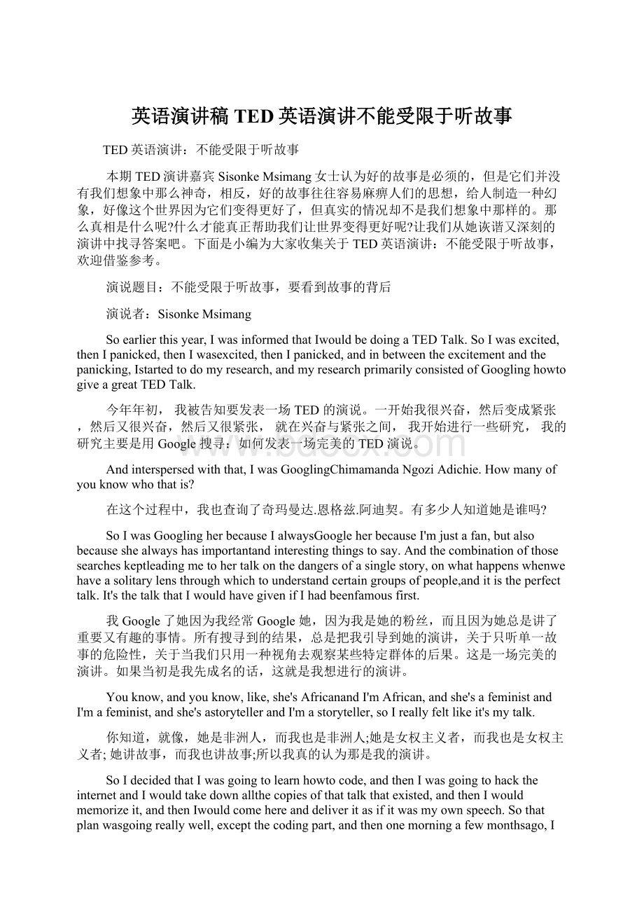 英语演讲稿 TED英语演讲不能受限于听故事文档格式.docx_第1页