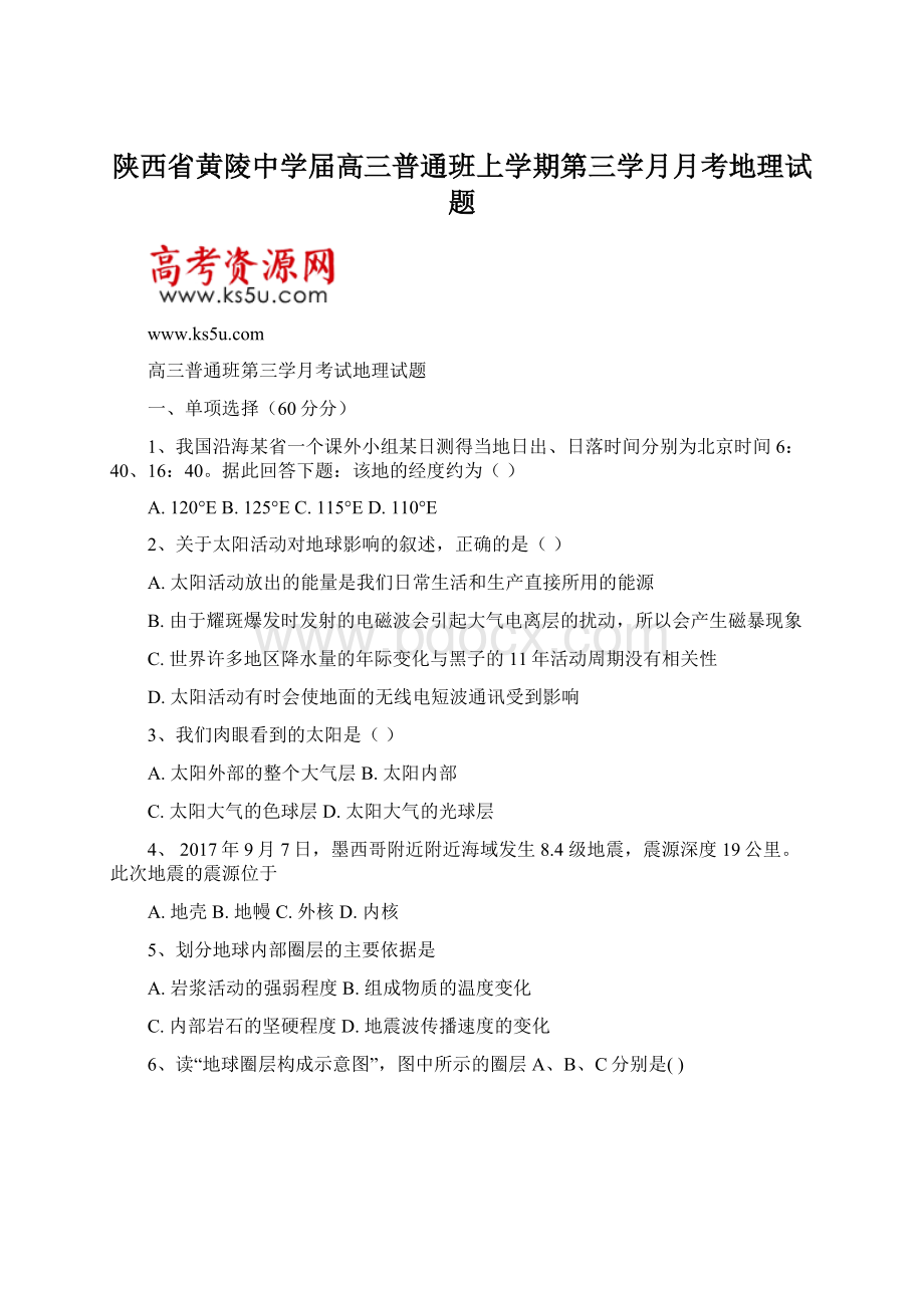 陕西省黄陵中学届高三普通班上学期第三学月月考地理试题文档格式.docx