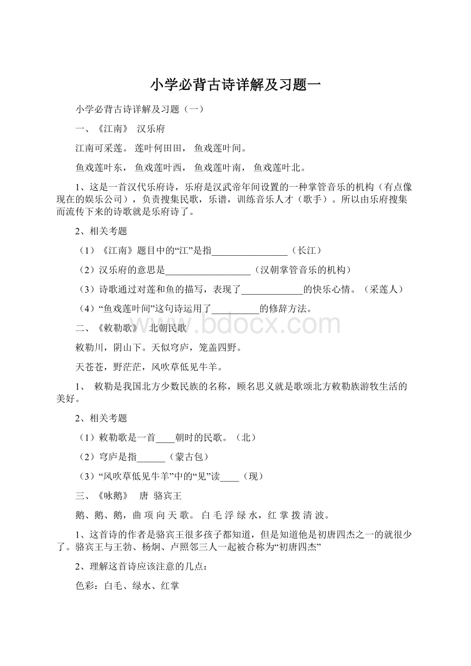 小学必背古诗详解及习题一Word下载.docx_第1页