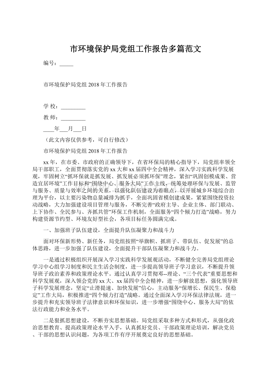 市环境保护局党组工作报告多篇范文.docx_第1页