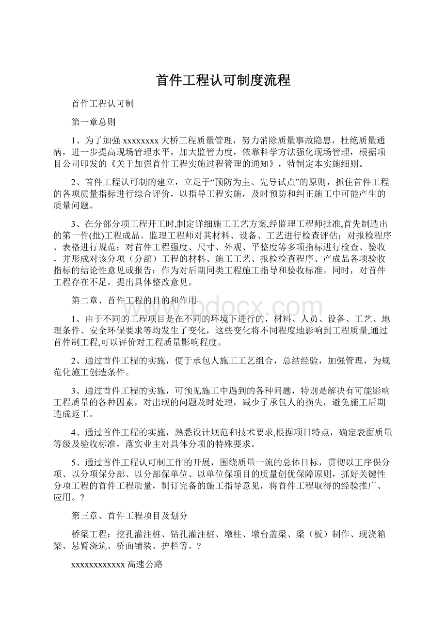 首件工程认可制度流程Word文件下载.docx