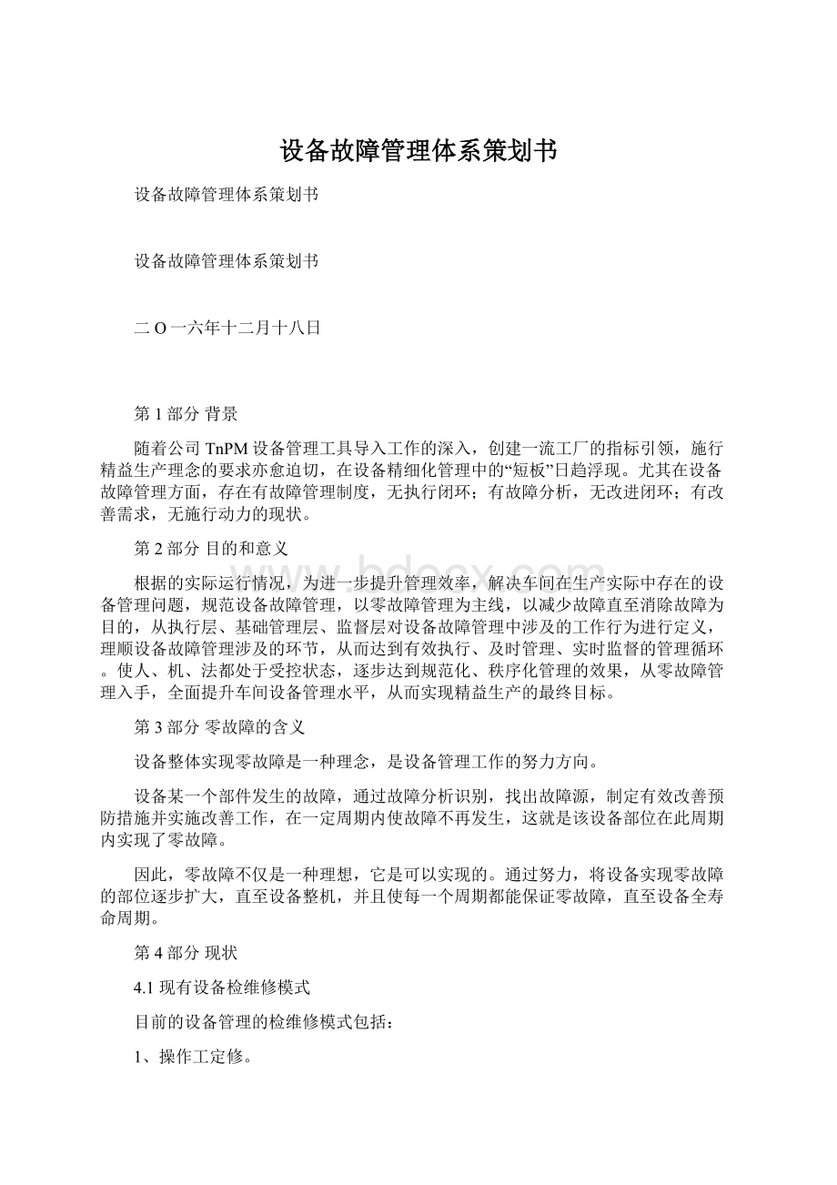 设备故障管理体系策划书Word格式文档下载.docx