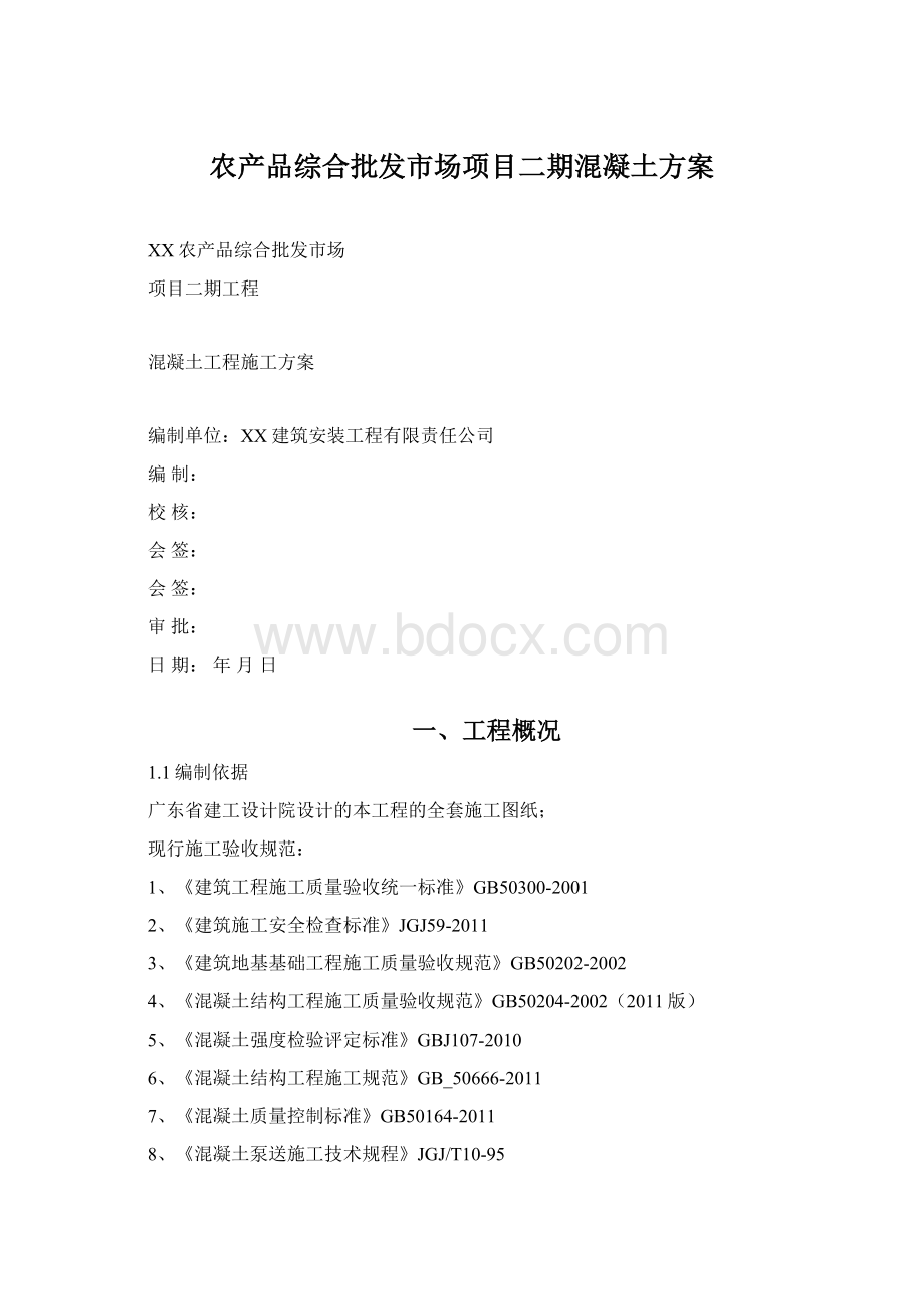 农产品综合批发市场项目二期混凝土方案Word文件下载.docx