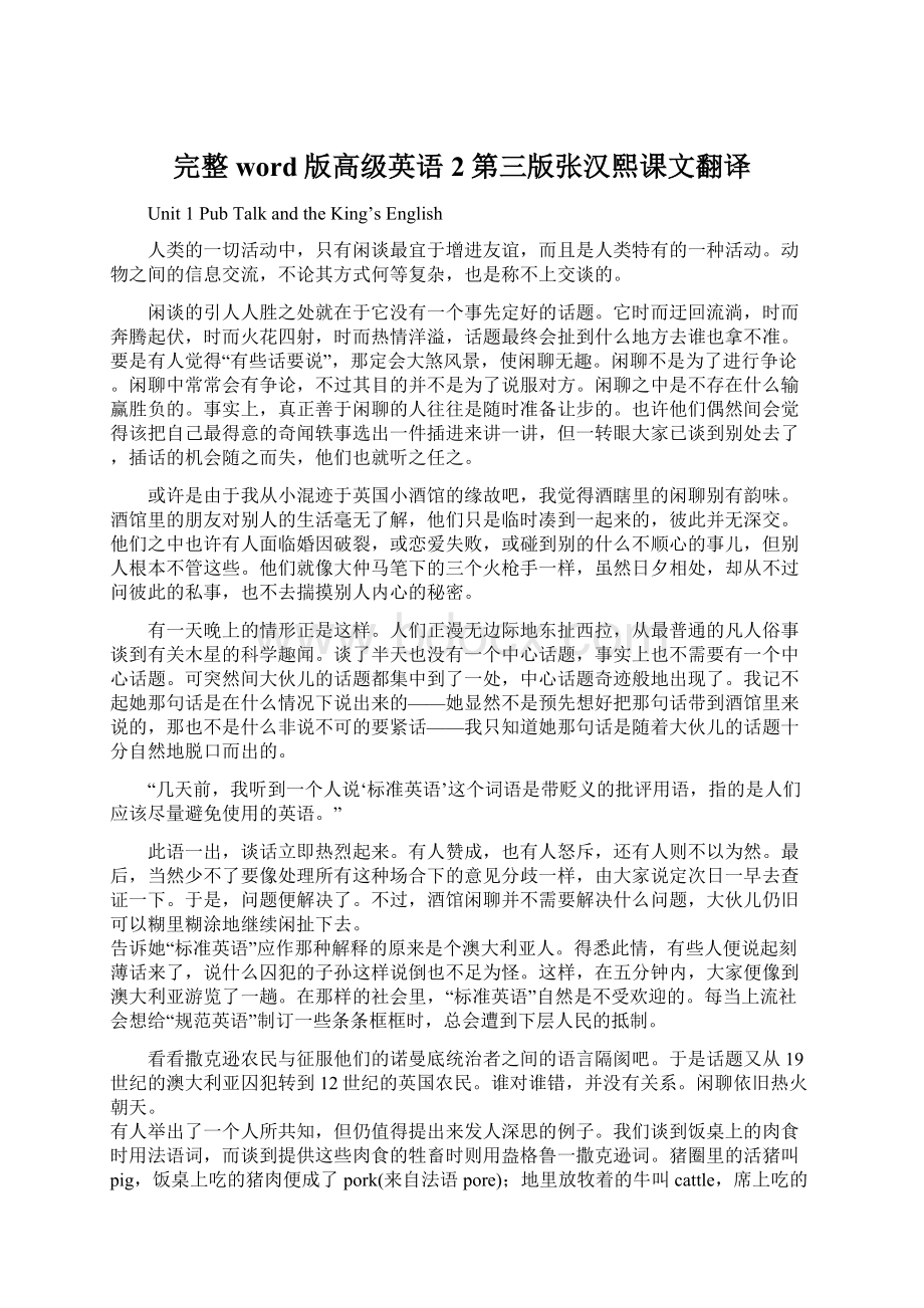 完整word版高级英语2第三版张汉熙课文翻译文档格式.docx