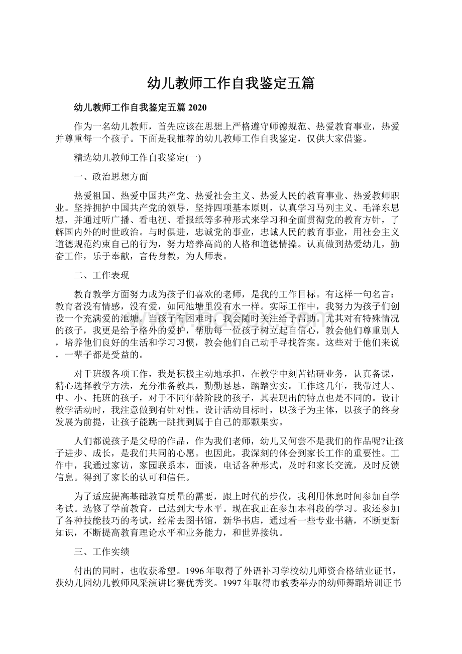 幼儿教师工作自我鉴定五篇Word文档下载推荐.docx