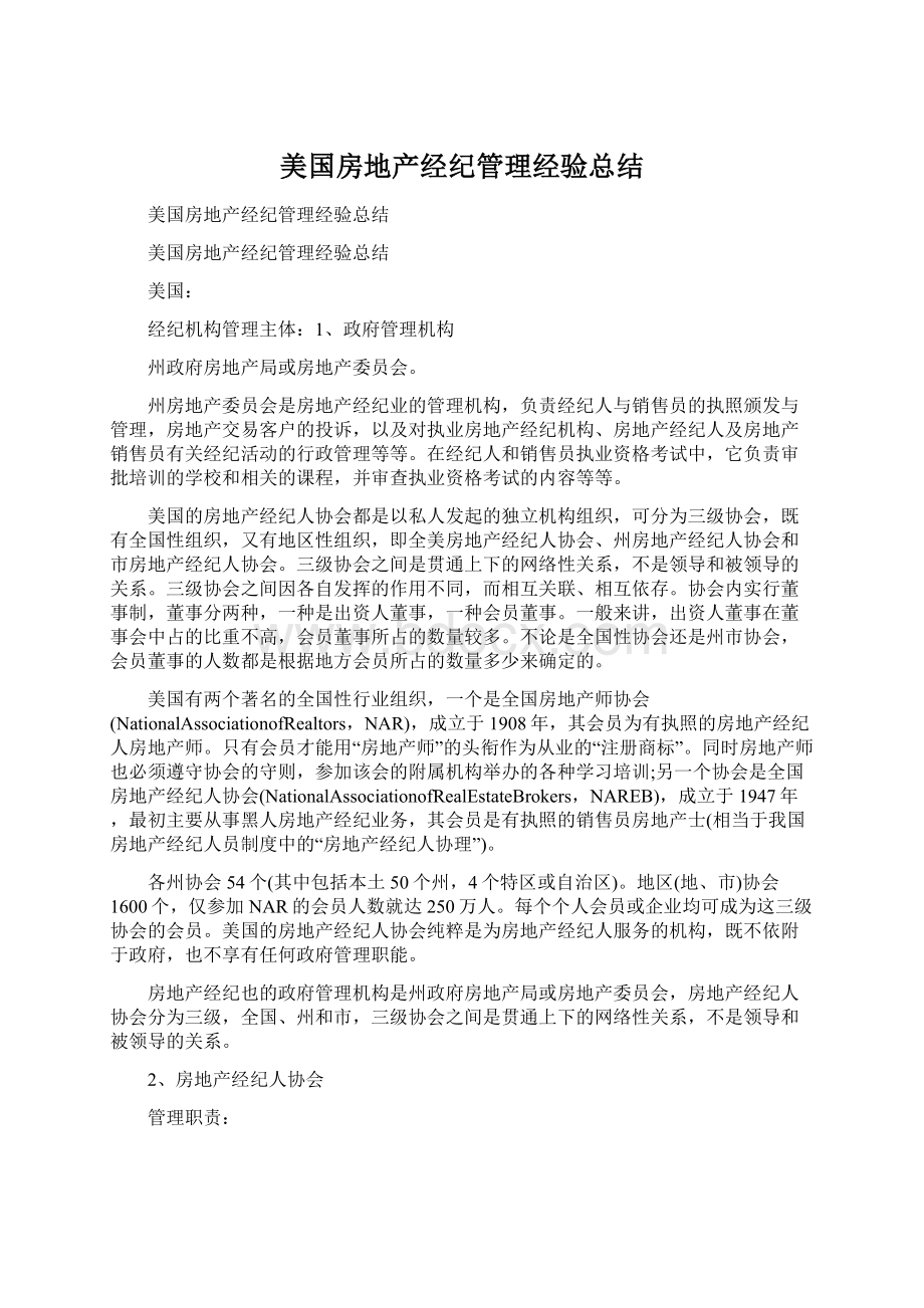 美国房地产经纪管理经验总结.docx