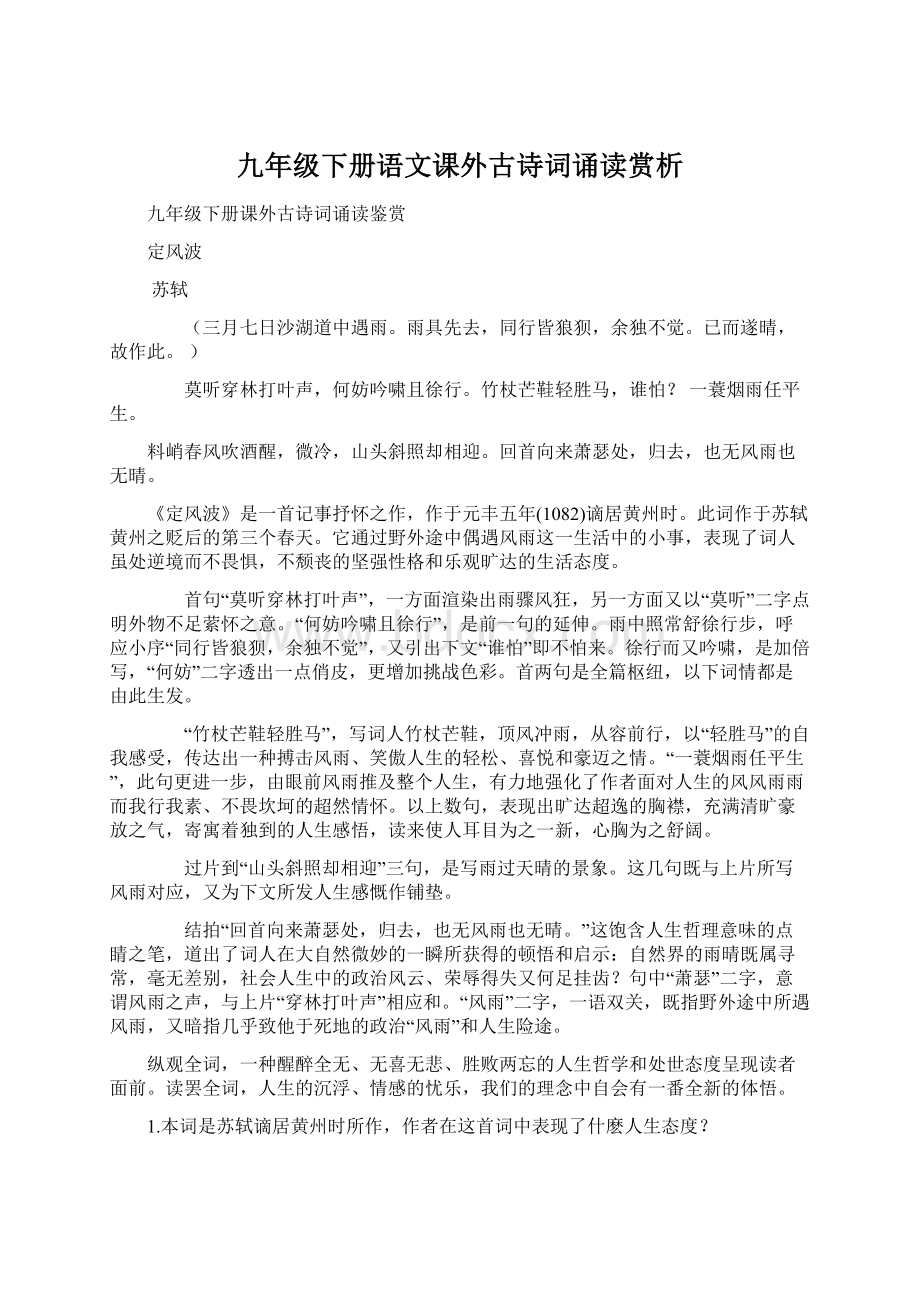 九年级下册语文课外古诗词诵读赏析Word文件下载.docx