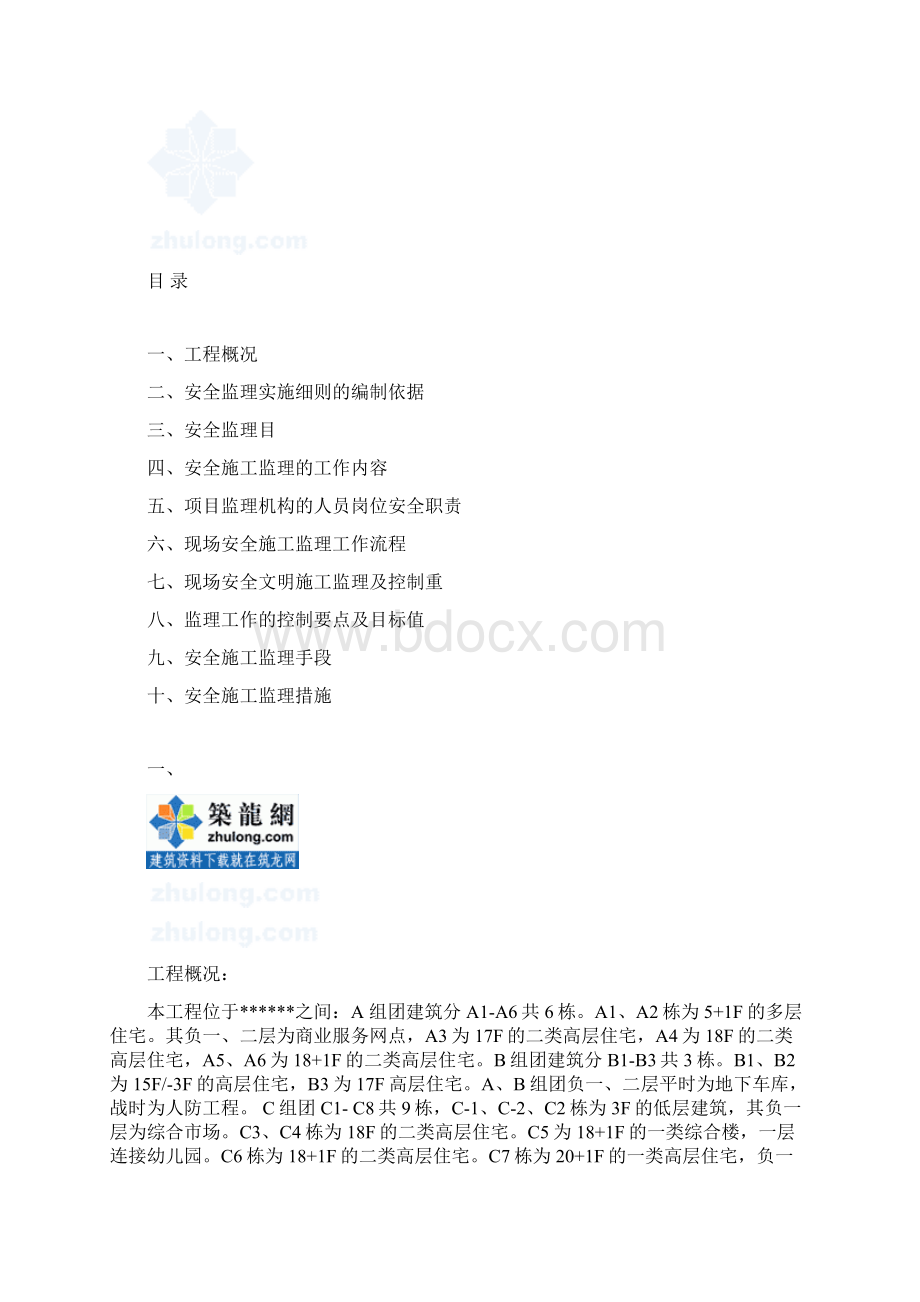 某高层住宅小区安全文明监理细则secretWord格式文档下载.docx_第2页