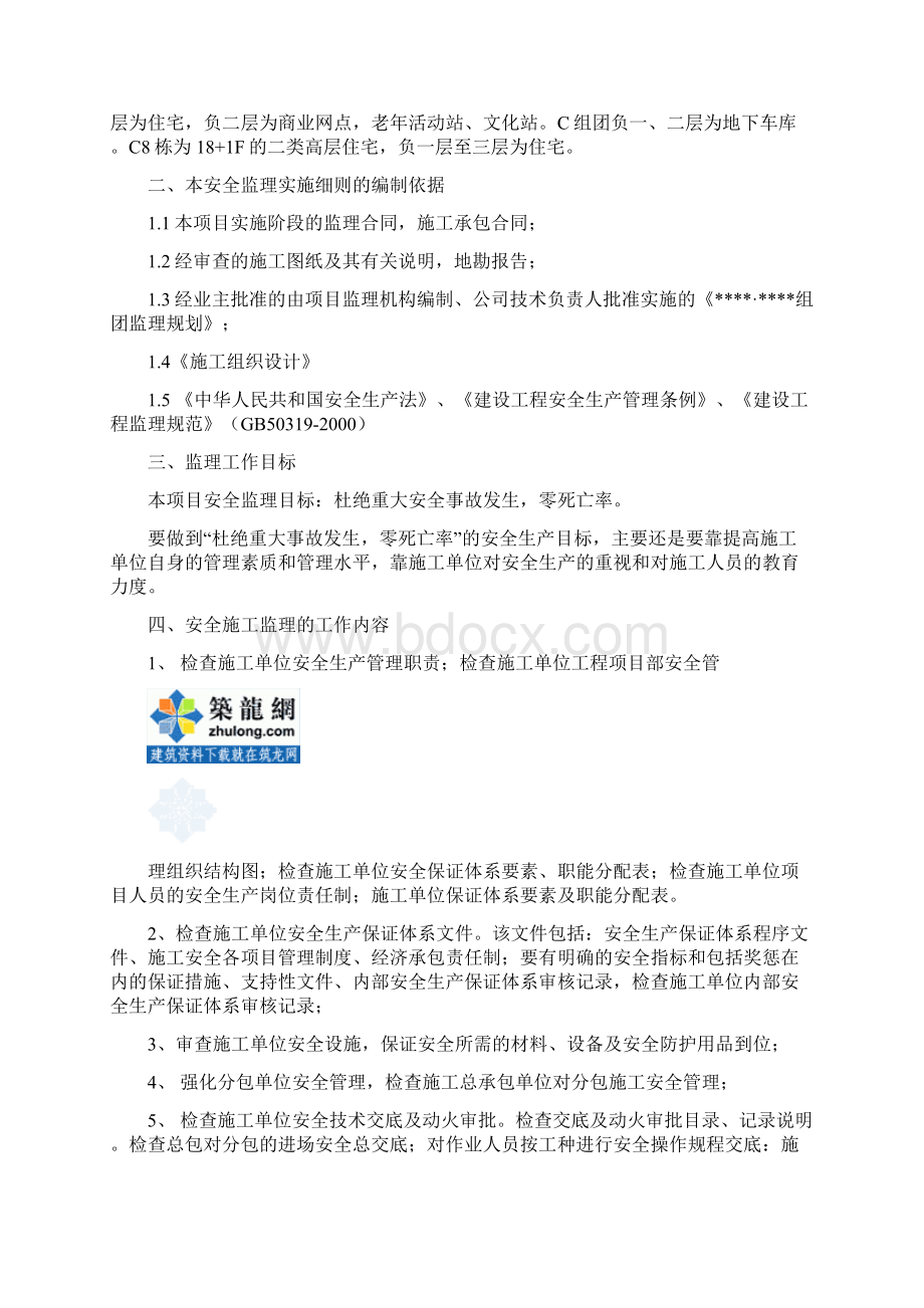 某高层住宅小区安全文明监理细则secretWord格式文档下载.docx_第3页