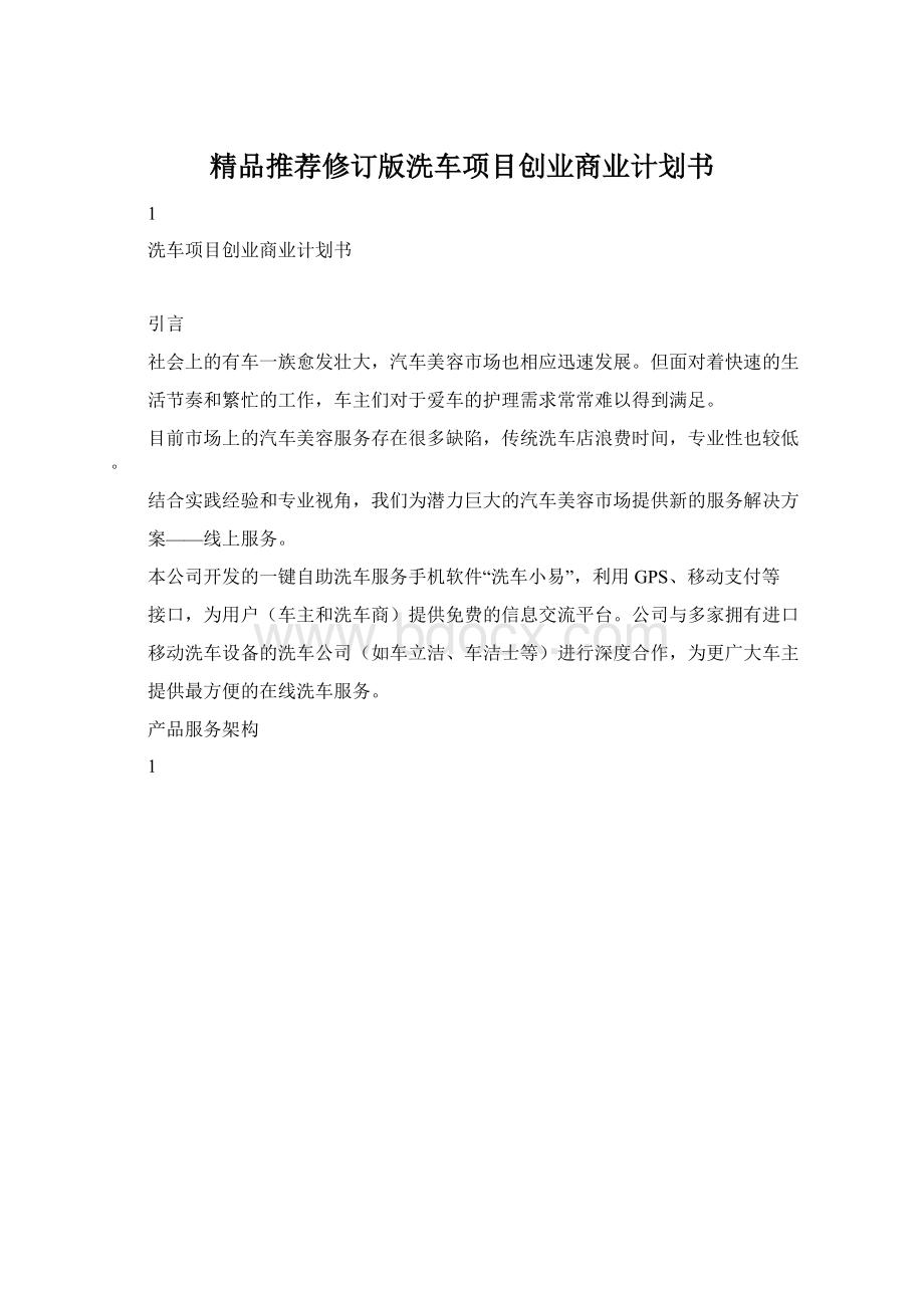 精品推荐修订版洗车项目创业商业计划书Word文档格式.docx_第1页