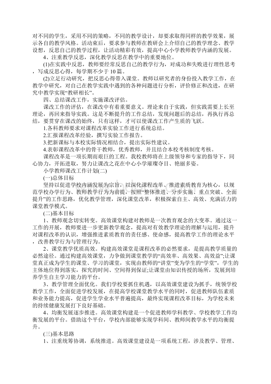 小学教师课改工作计划完整版.docx_第3页