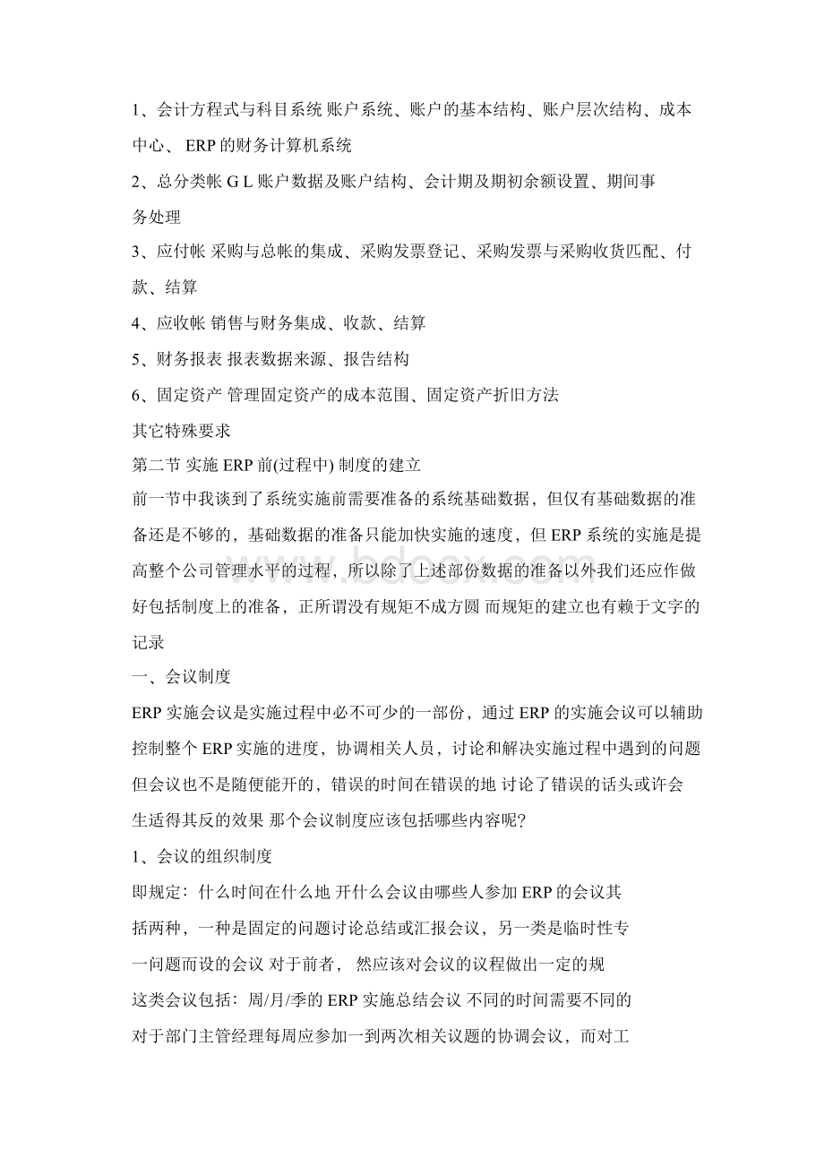 ERPMRP管理实施ERP系统之经验之谈文档格式.docx_第3页