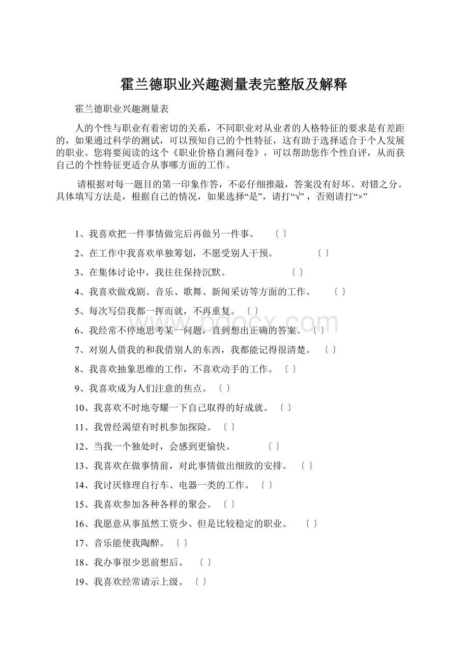 霍兰德职业兴趣测量表完整版及解释Word格式文档下载.docx_第1页