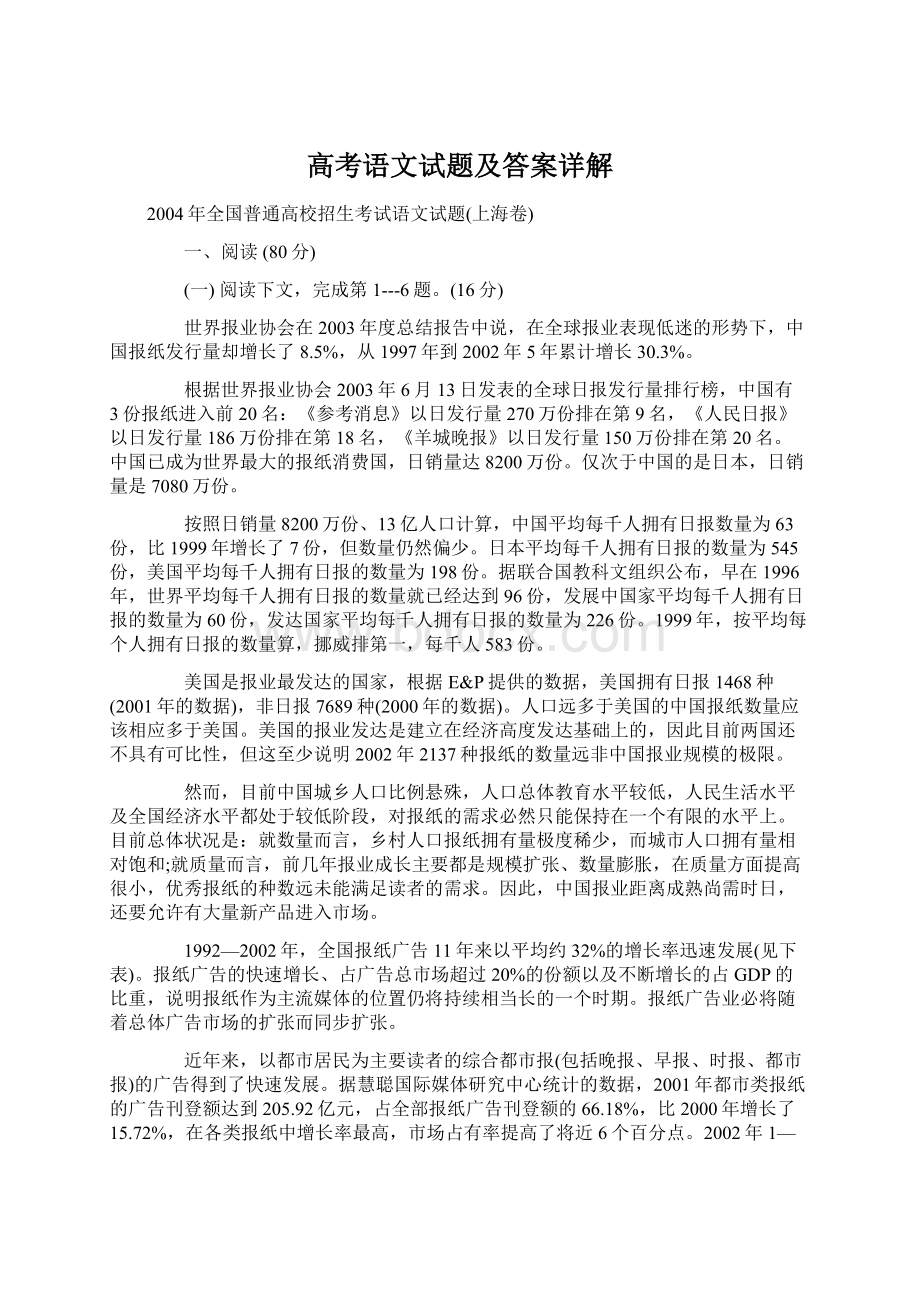 高考语文试题及答案详解Word文件下载.docx_第1页