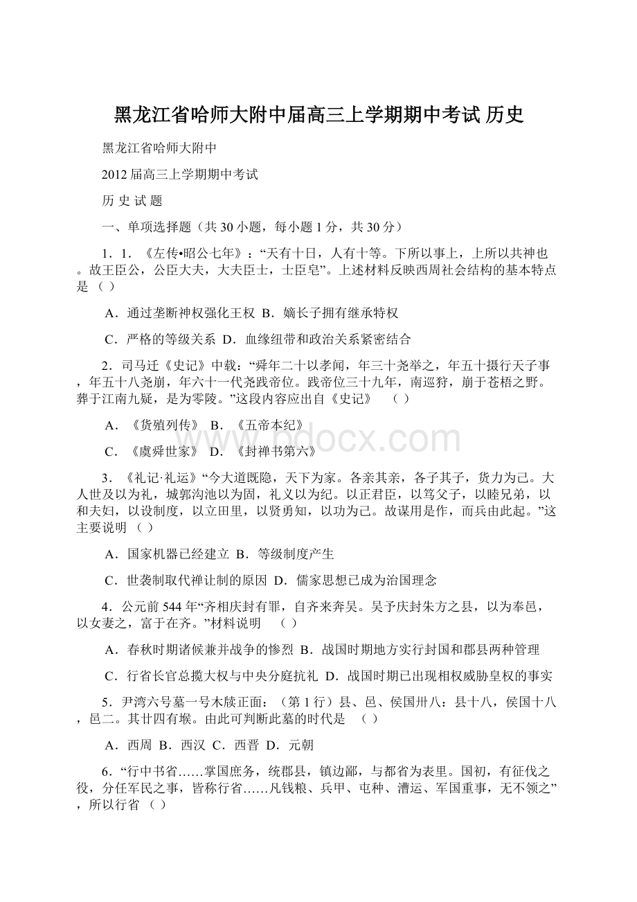 黑龙江省哈师大附中届高三上学期期中考试 历史Word格式.docx_第1页