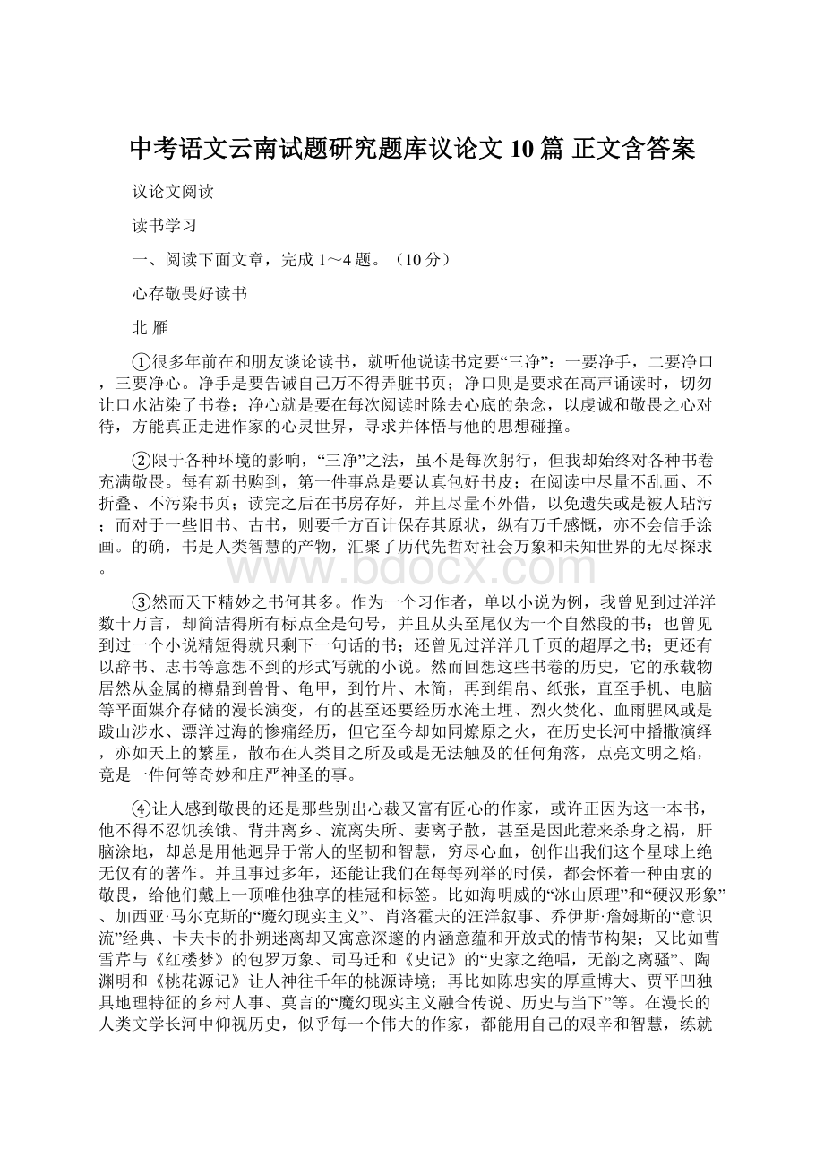 中考语文云南试题研究题库议论文10篇正文含答案Word格式文档下载.docx_第1页