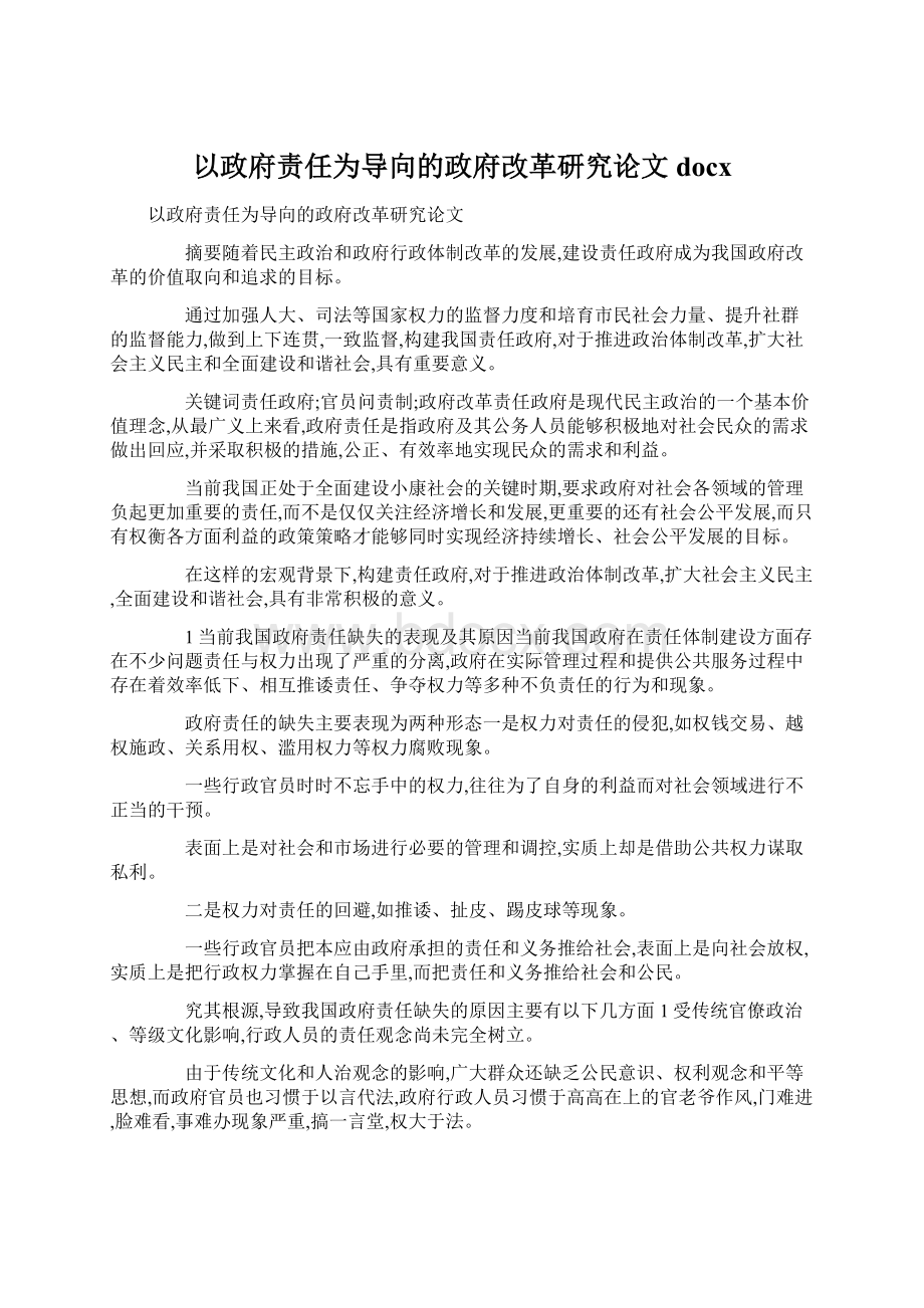 以政府责任为导向的政府改革研究论文docxWord下载.docx_第1页