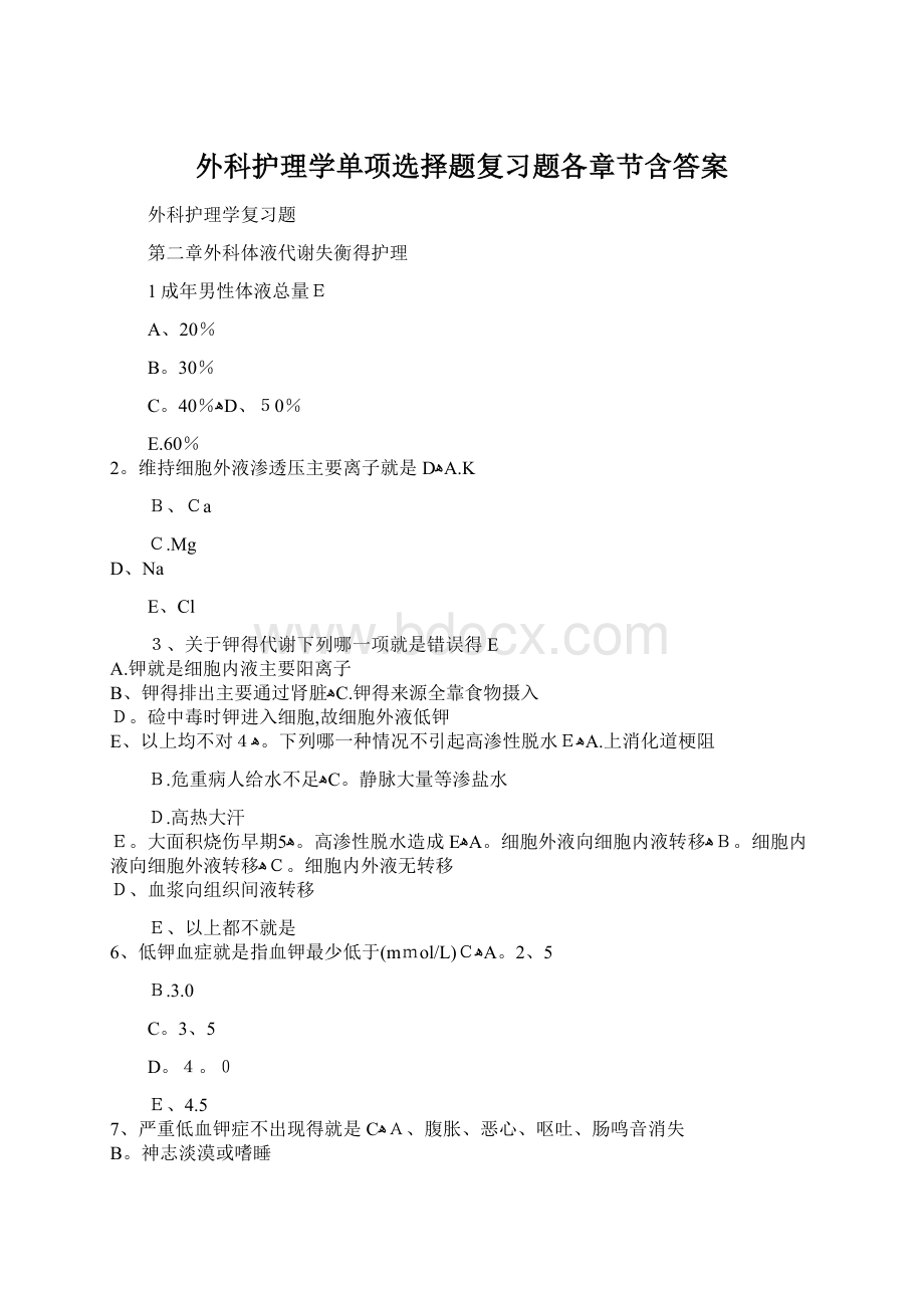 外科护理学单项选择题复习题各章节含答案.docx_第1页