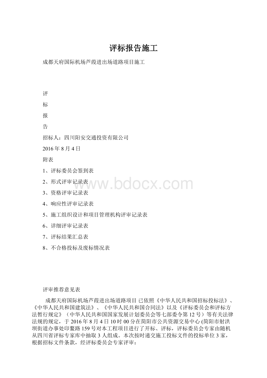 评标报告施工.docx