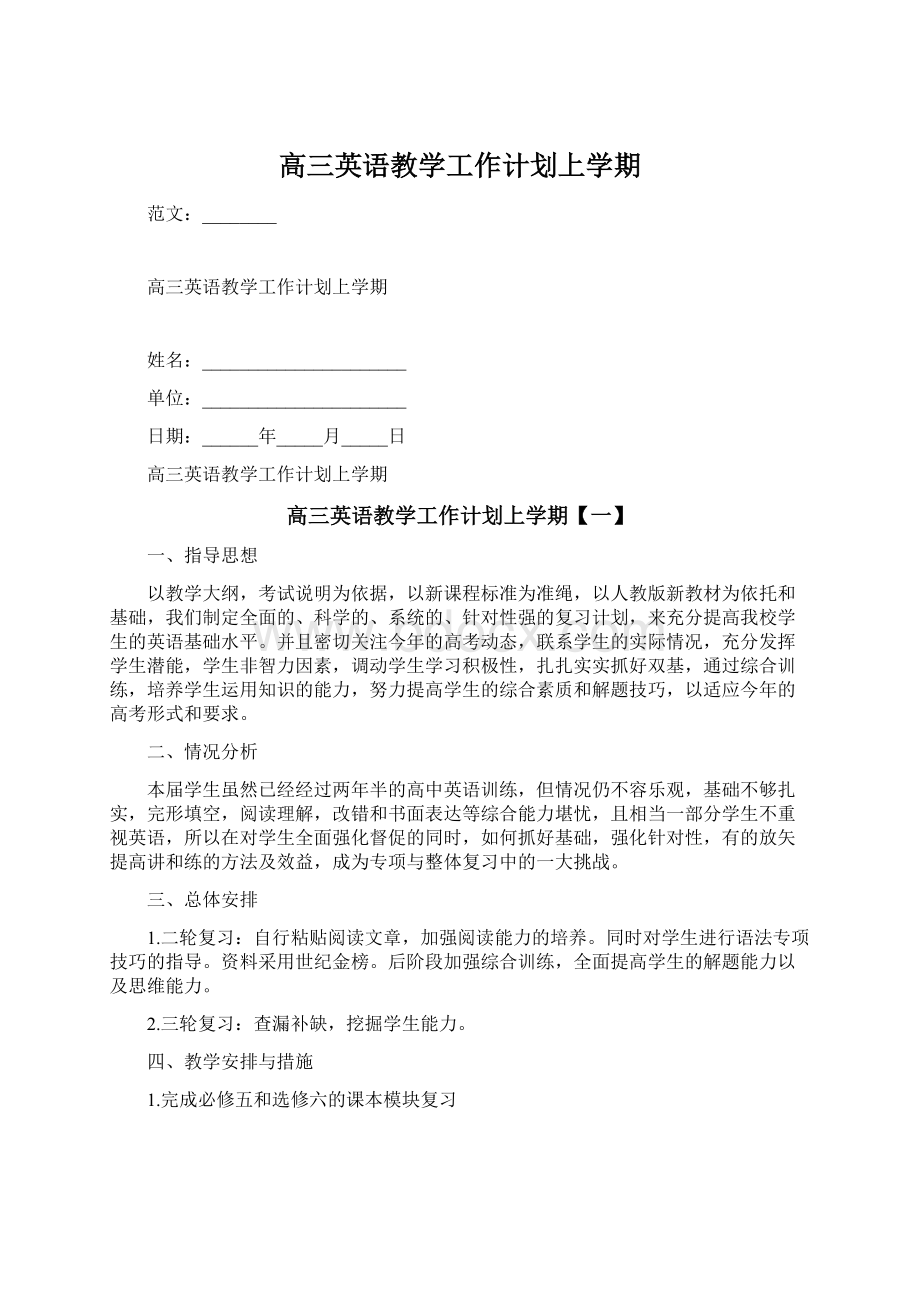 高三英语教学工作计划上学期文档格式.docx