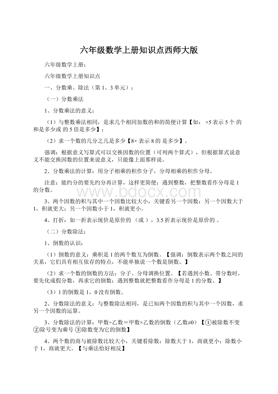 六年级数学上册知识点西师大版.docx