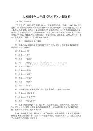 人教版小学二年级《丑小鸭》片断赏析.docx