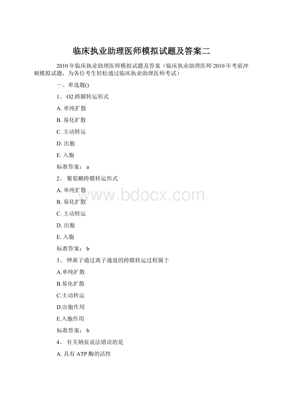 临床执业助理医师模拟试题及答案二Word格式文档下载.docx_第1页