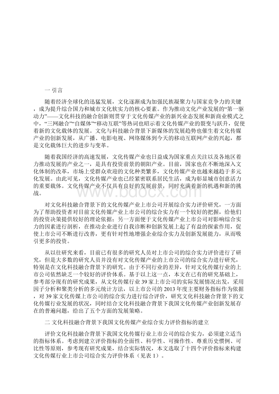 文化科技融合背景下我国文化传媒产业的创新研究基于企业综合实力评价模型Word文档格式.docx_第2页