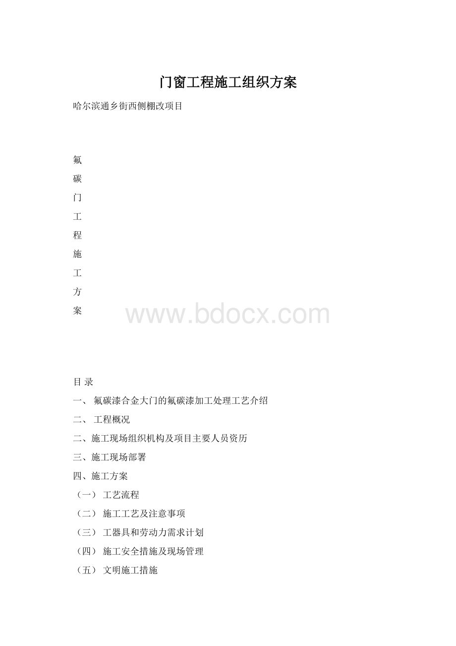 门窗工程施工组织方案.docx_第1页