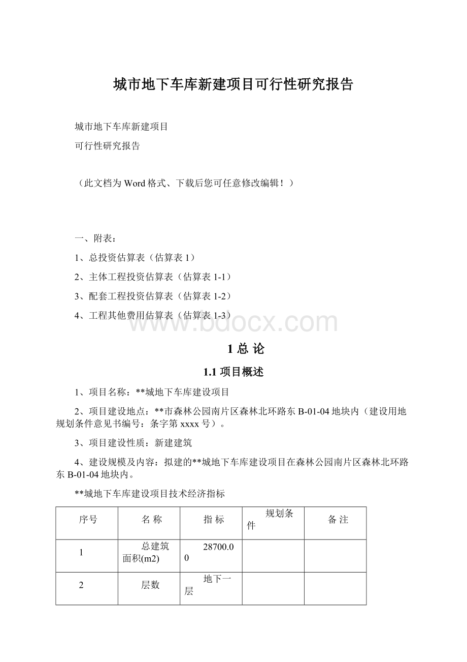 城市地下车库新建项目可行性研究报告Word文档下载推荐.docx