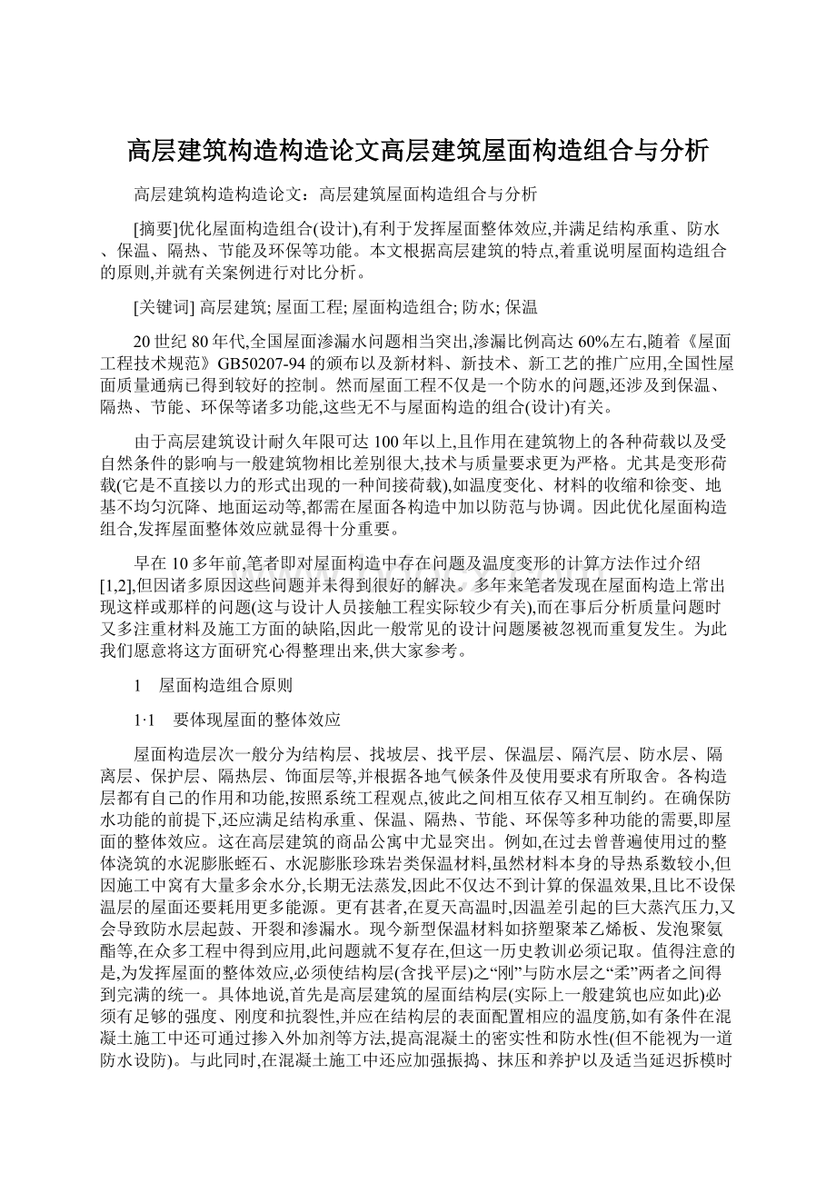 高层建筑构造构造论文高层建筑屋面构造组合与分析Word文档格式.docx_第1页