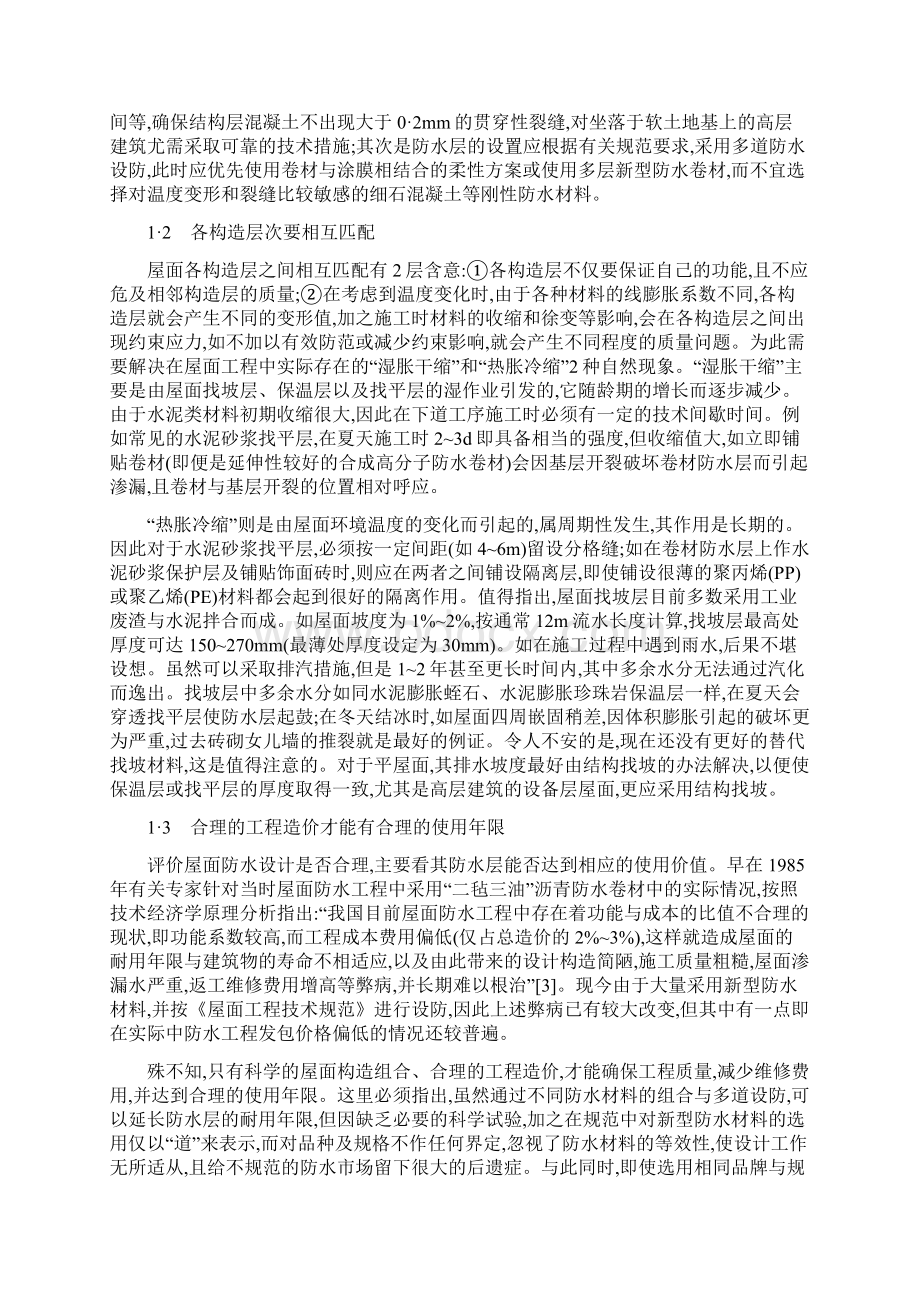 高层建筑构造构造论文高层建筑屋面构造组合与分析Word文档格式.docx_第2页