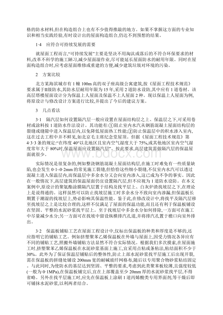 高层建筑构造构造论文高层建筑屋面构造组合与分析Word文档格式.docx_第3页