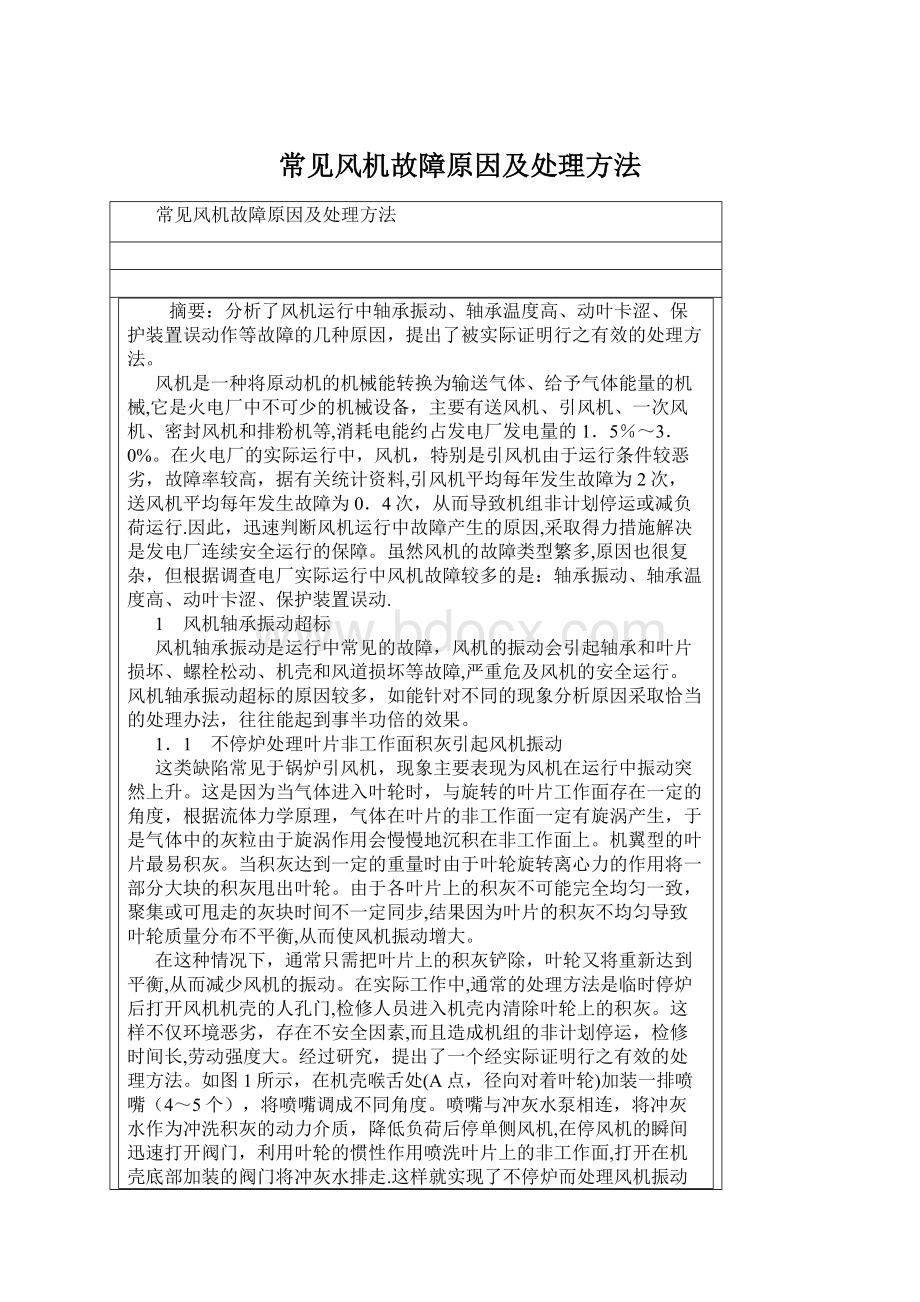 常见风机故障原因及处理方法Word下载.docx