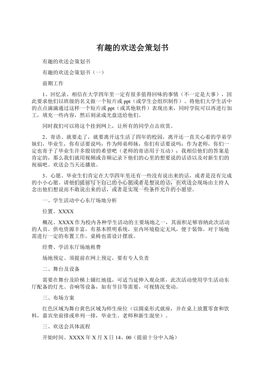 有趣的欢送会策划书文档格式.docx_第1页