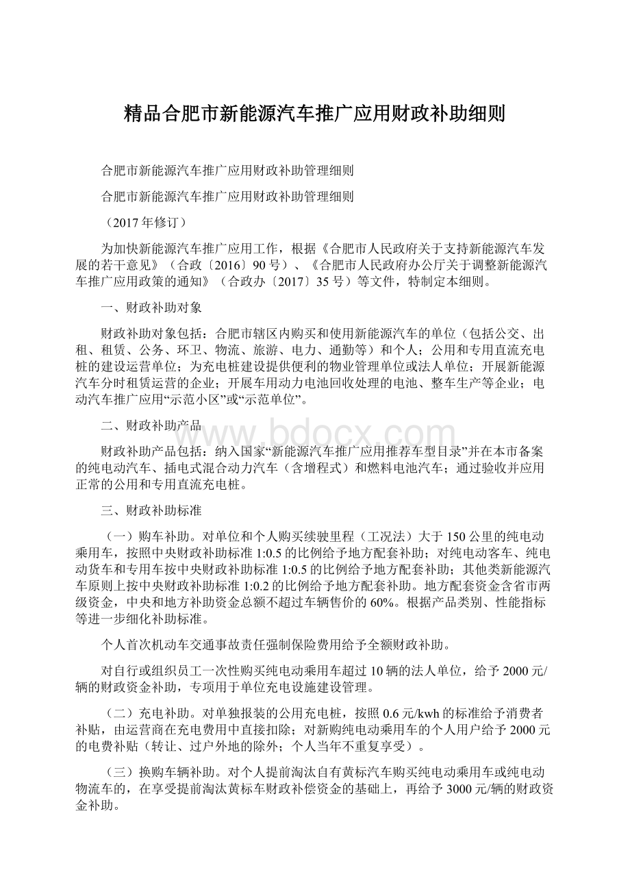 精品合肥市新能源汽车推广应用财政补助细则Word格式.docx_第1页