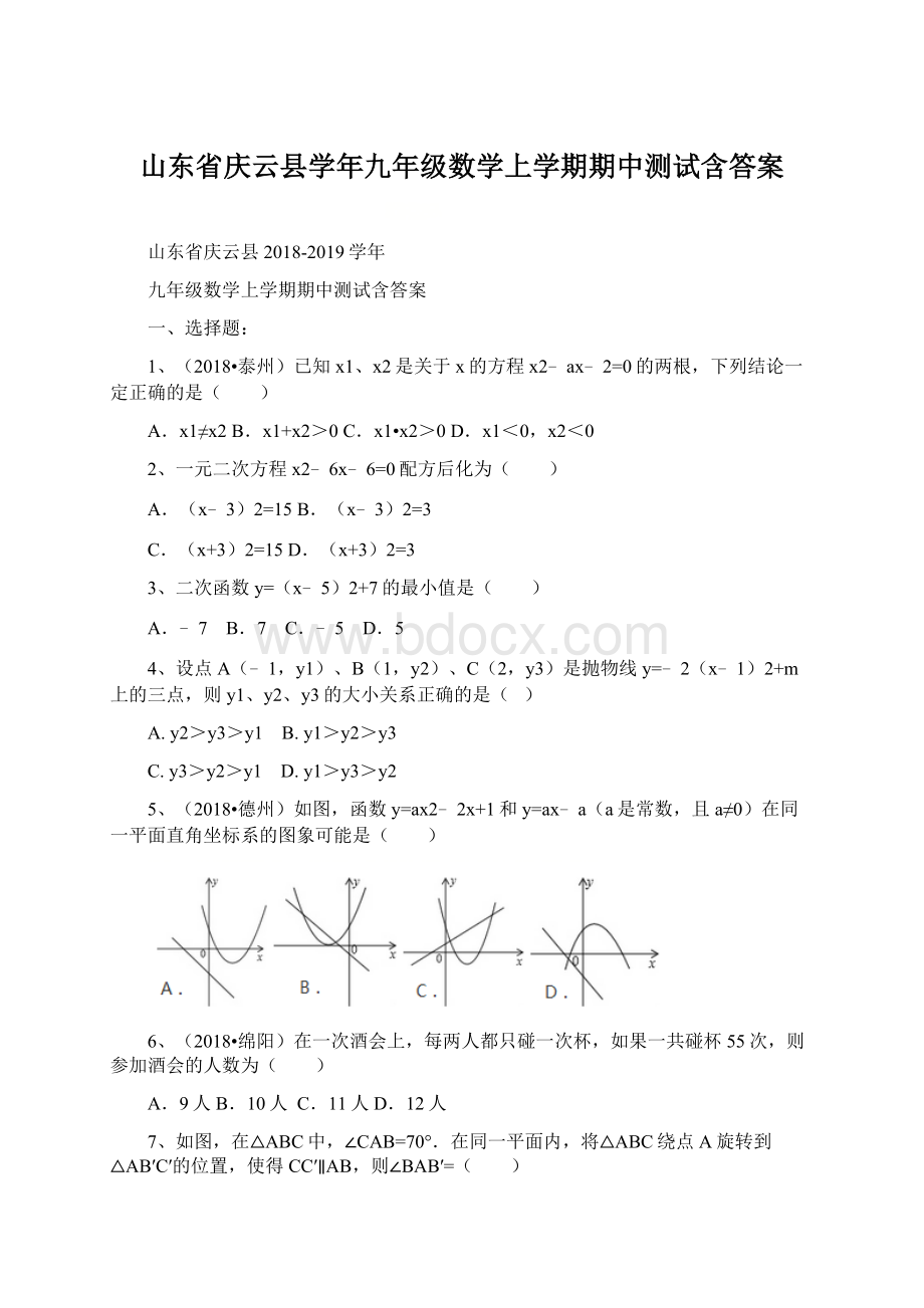 山东省庆云县学年九年级数学上学期期中测试含答案.docx_第1页