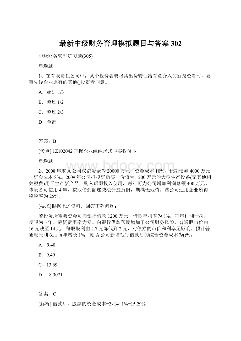 最新中级财务管理模拟题目与答案302.docx_第1页